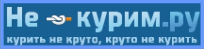 не курим.ру.jpg