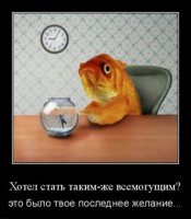 Stimka.ru_1324975563_demotivatotrti_10.jpg