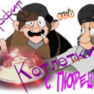 Мафия 106 Котлетки с пюрешкой.png