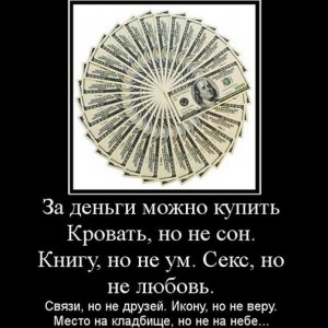 631398_za-dengi-mozhno-kupit-krovat-no-ne-son-knigu-no-ne-um-seks-no-ne-lyubov.jpg